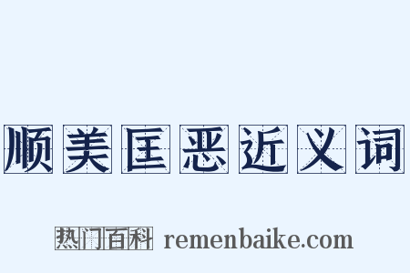 顺美匡恶近义词是什么意思的图片